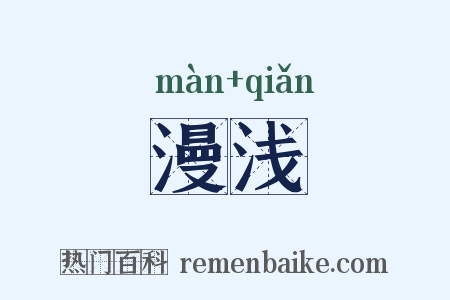 漫浅是什么意思的图片